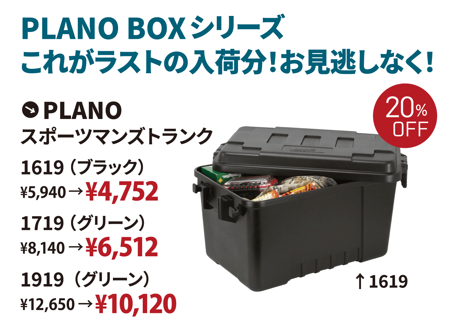 PLANO BOXシリーズこれがラストの入荷分!お見逃しなく!PLANO スポーツマンズトランク 1619