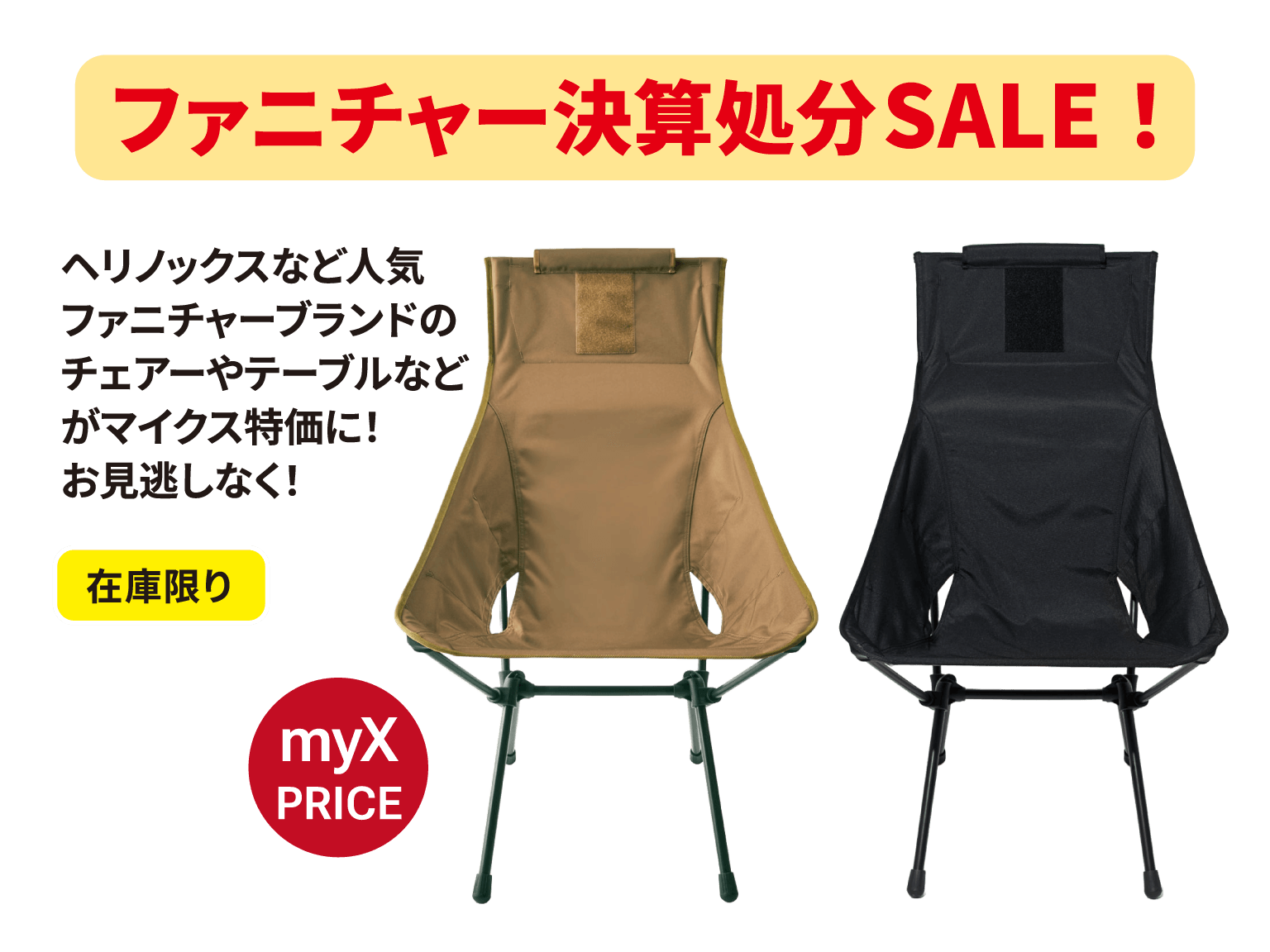 ファニチャー決算処分SALE!ヘリノックスなど人気のファニチャーブランドのチェアーやテーブルなどがマイクス特価に!お見逃しなく!在庫限り