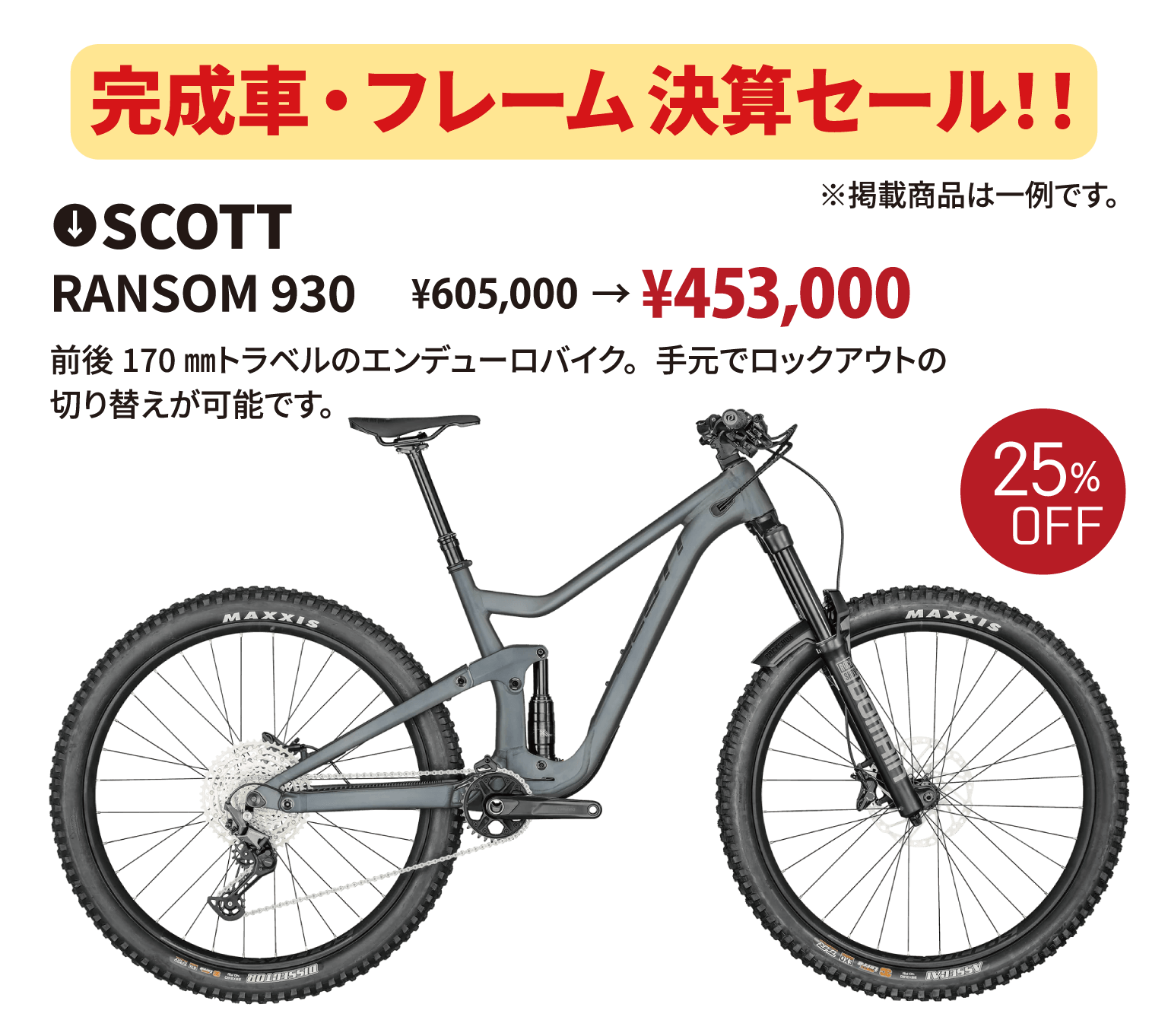 完成車・フレーム決算セール!※掲載商品は一例です SCOTT RANSOM 930