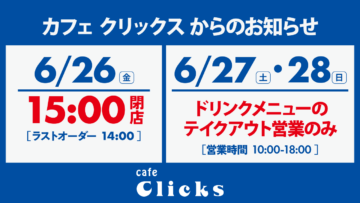 Cafe Clicks 営業時間変更のお知らせ