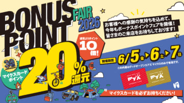 2026年6月5日（金）～7日（日）BONUS OINT FAIR 2026開催｜お客様への感謝の気持ちを込めて、今年もボーナスポイントフェアを開催！皆様のご来店をお待ちしております！