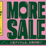 2026年8月1日（土）～31日（月）MORE SALE開催！詳しくはこちら