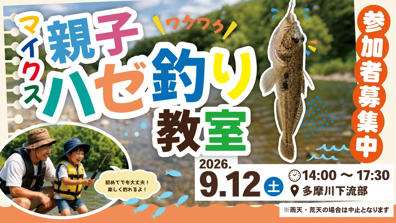 マイクス親子ハゼ釣り教室2026年9月12日14:00～17:30多摩川下流部参加者募集中！