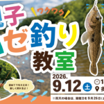 マイクス親子ハゼ釣り教室2026年9月12日14:00～17:30多摩川下流部参加者募集中！