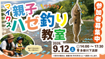親子ハゼ釣り教室 参加者募集！