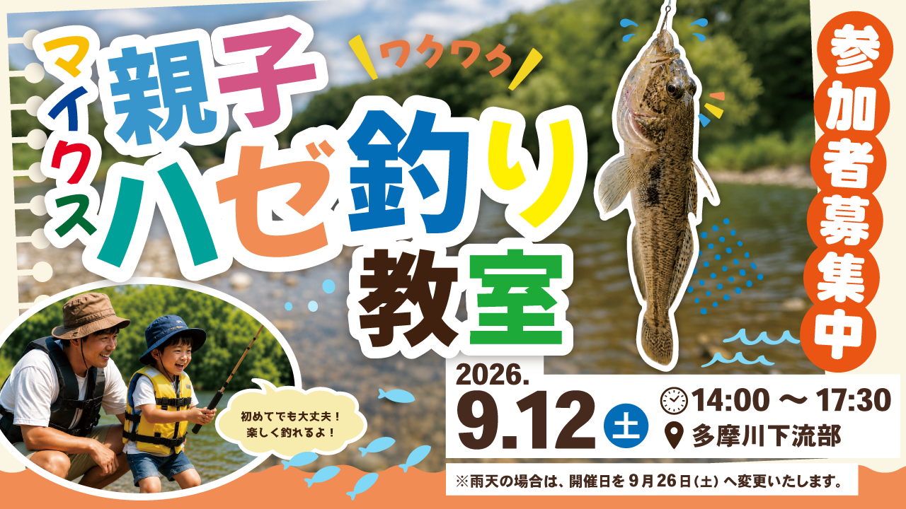 マイクス親子ハゼ釣り教室2026年9月12日14:00～17:30多摩川下流部参加者募集中！