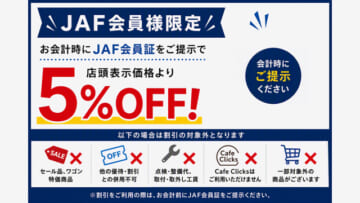 JAF会員優待のご案内
