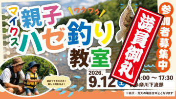 親子ハゼ釣り教室 参加者募集！