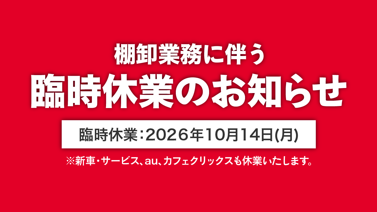 棚卸業務に伴う臨時休業のお知らせ｜2026年10月14日(月)臨時休業