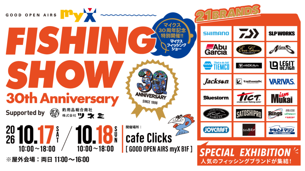 希少　オフト株式会社　総合釣り道具カタログ　87年 myX FISHING SHOW 30th Anniversary 開催！ | GOOD OPEN AIRS myX