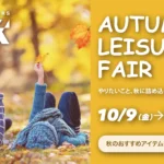 AUTUMN LEISURE FAIR 10月9日（金）～11月3日（火・祝）開催！