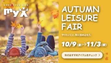 AUTUMN LEISURE FAIR 10月9日（金）～11月3日（火・祝）開催！