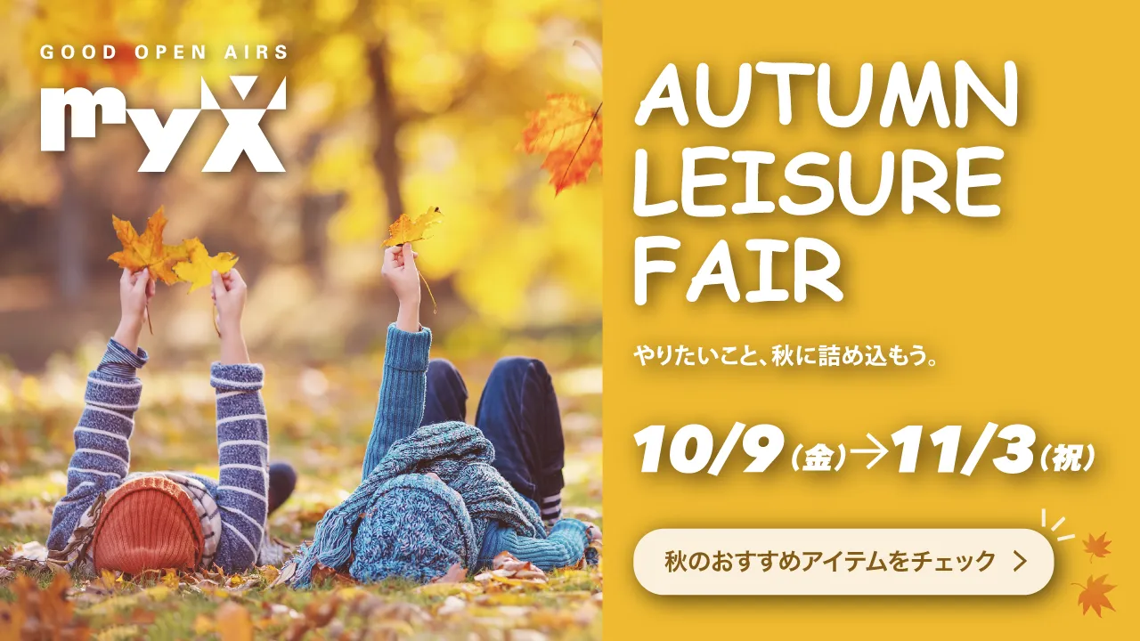 AUTUMN LEISURE FAIR 10月9日（金）～11月3日（火・祝）開催！