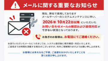 【お知らせ】メールによるお問合せについて