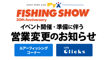 FISHING SHOW開催・準備に伴う営業変更のお知らせ